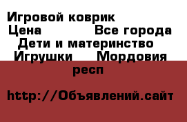 Игровой коврик Tiny Love › Цена ­ 2 800 - Все города Дети и материнство » Игрушки   . Мордовия респ.